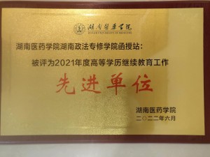 2021被湖南医药学院评为“先进单位“