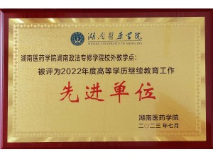 2022年被湖南医药学院评为被评为2022年度高等学历继续教育工作先进单位